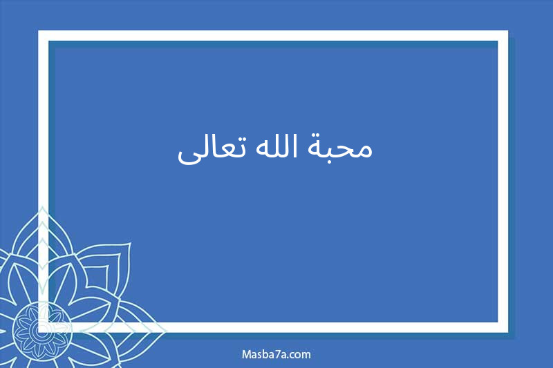 محبة الله تعالى