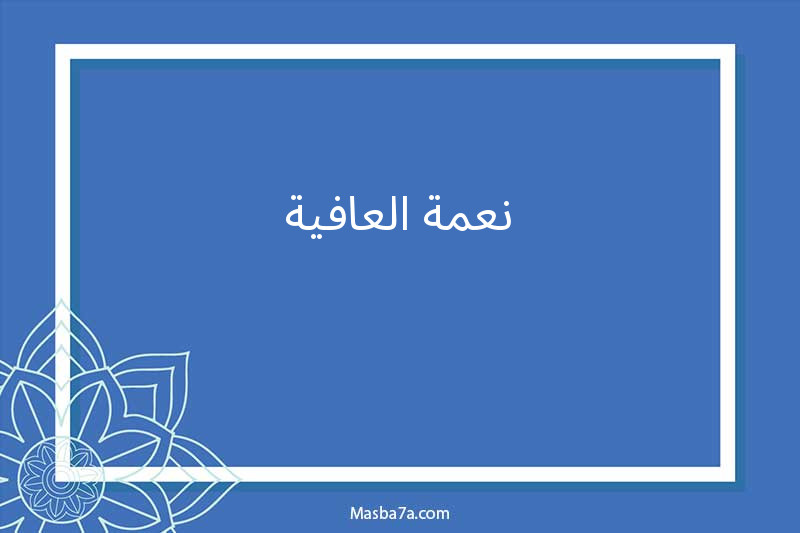 نعمة العافية