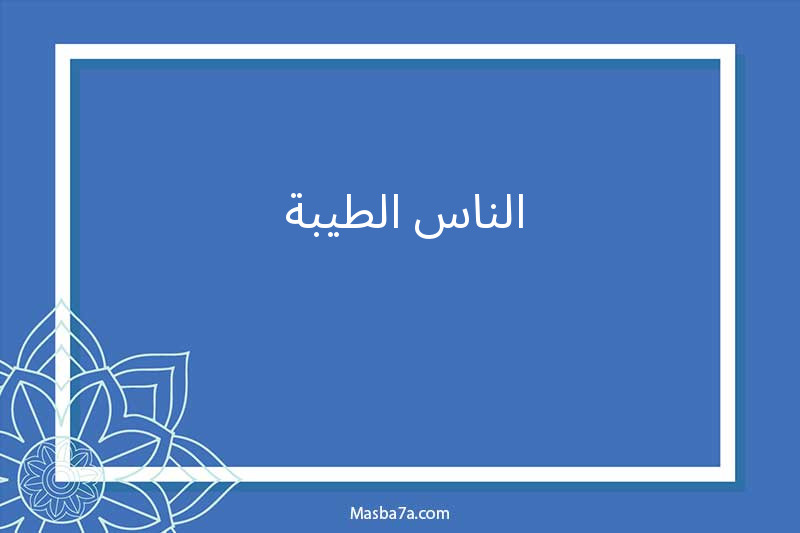 الناس الطيبة (أجمل المقالات الدينية)