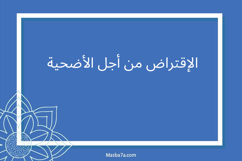 الإقتراض من أجل الأضحية 