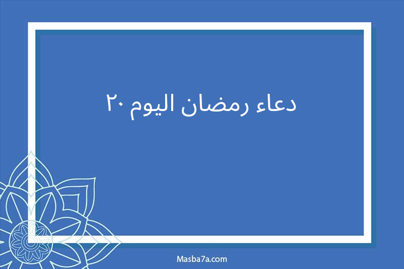 دعاء رمضان اليوم 20