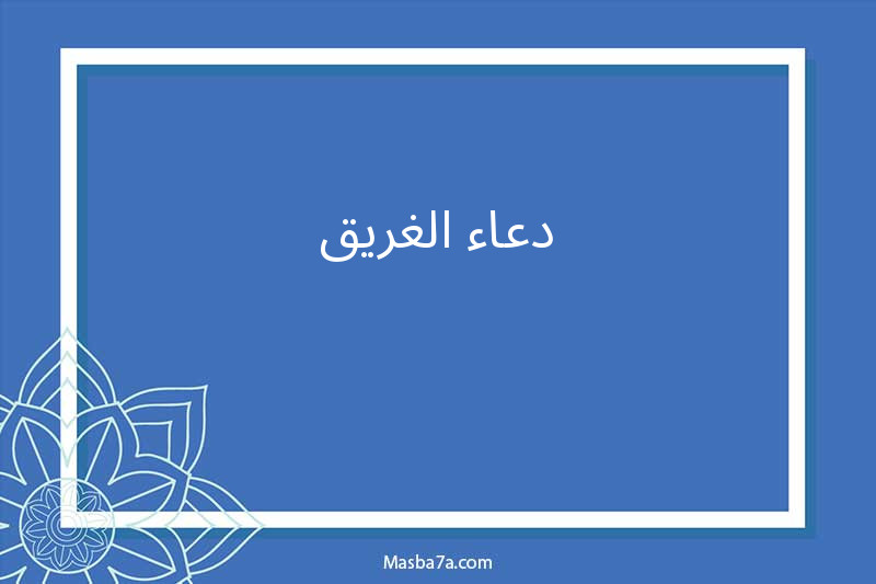 دعاء الغريق