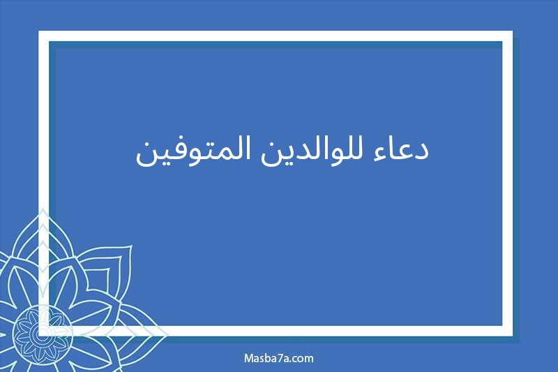 دعاء للوالدين المتوفين 