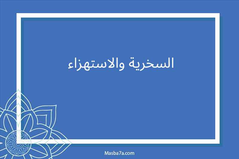  السخرية والاستهزاء