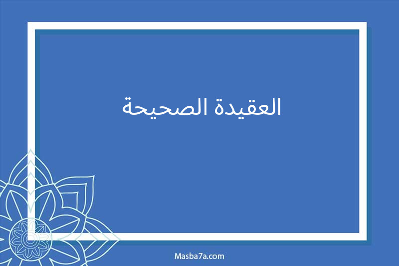  العقيدة الصحيحة