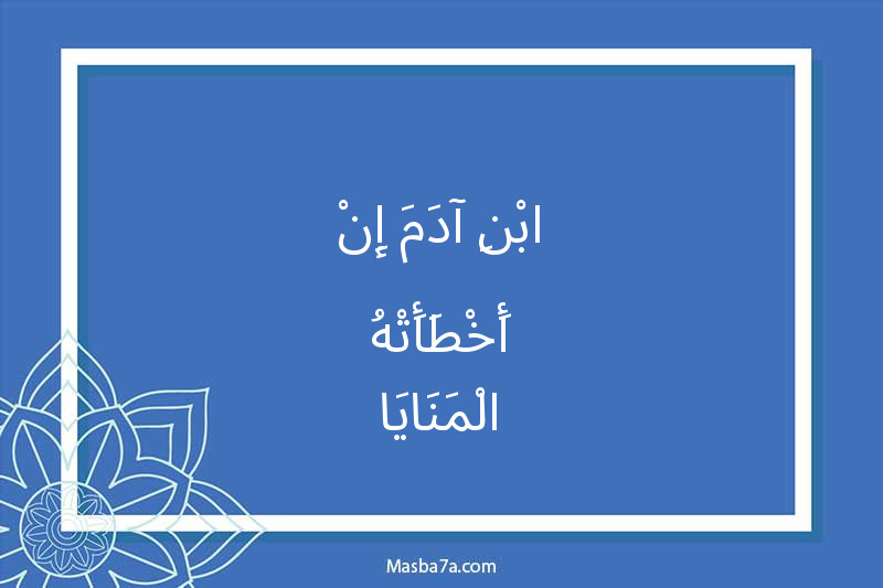 ابْنِ آدَمَ إِنْ أَخْطَأَتْهُ الْمَنَايَا