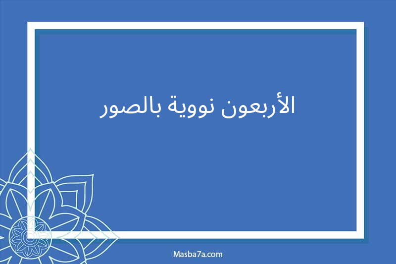 الأربعون نووية بالصور