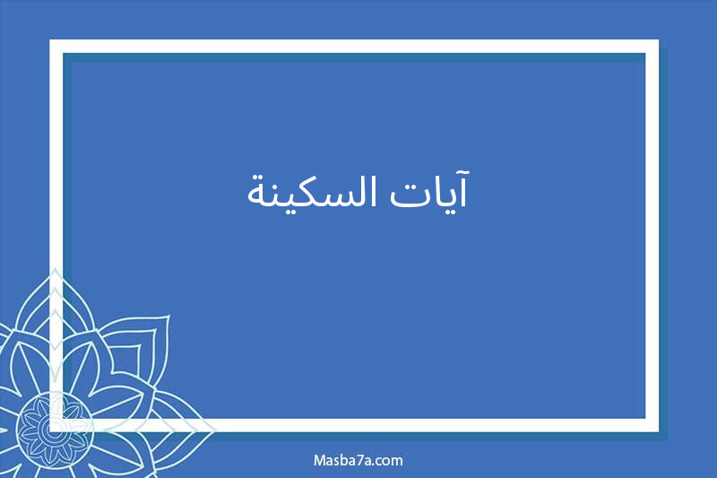 آيات السكينة