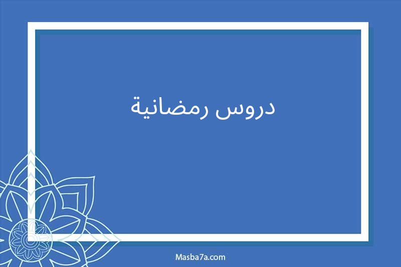 دروس رمضانية 