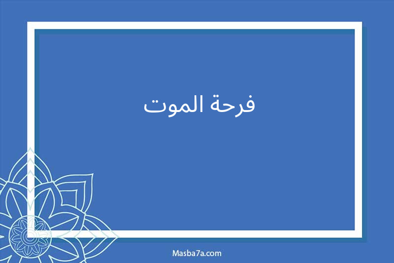 فرحة الموت 