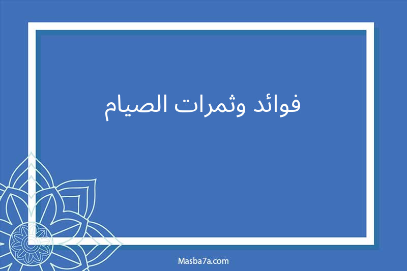 فوائد وثمرات الصيام