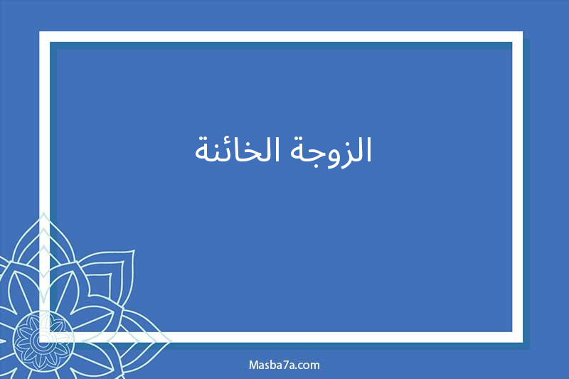 الزوجة الخائنة