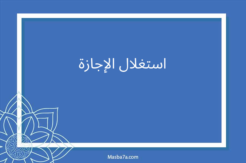 استغلال الإجازة