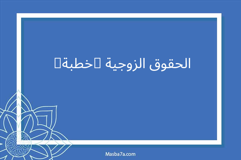 الحقوق الزوجية (خطبة) 