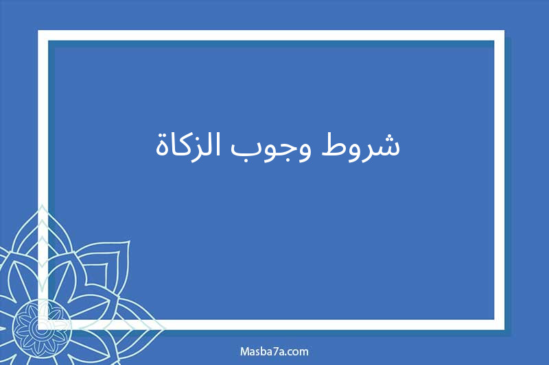 شروط وجوب الزكاة 