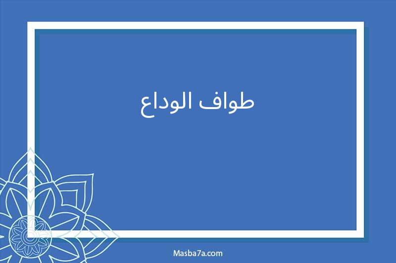 طواف الوداع