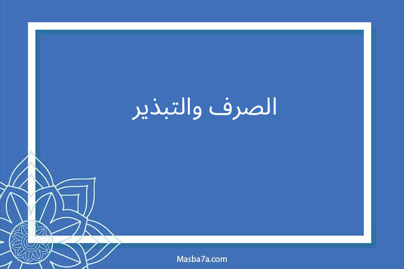 الصرف والتبذير 