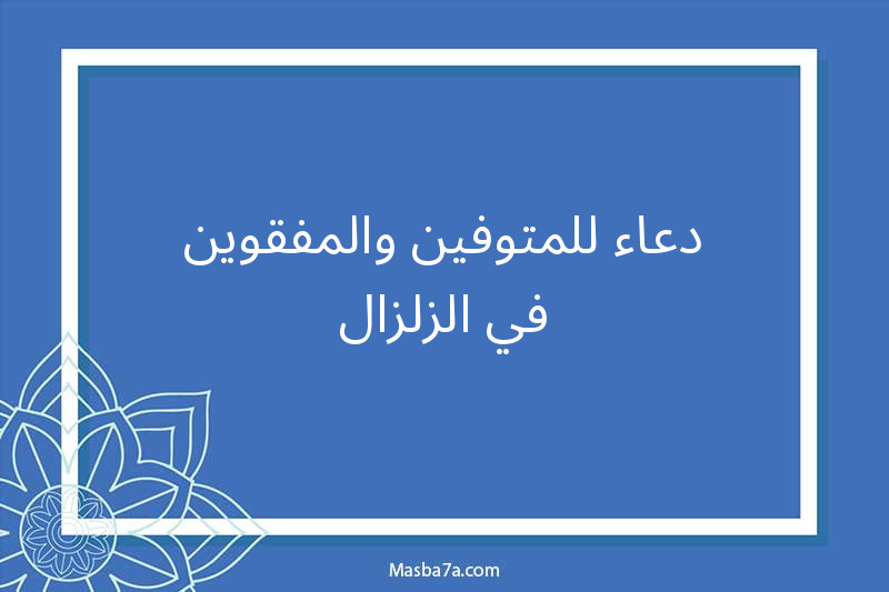 دعاء للمتوفين والمفقوين في الزلزال