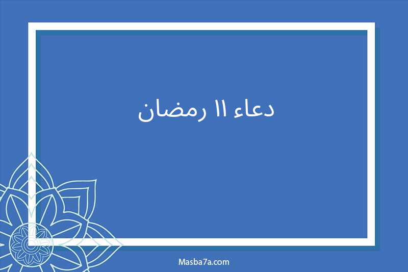 دعاء ١١ رمضان 