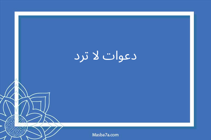 دعوات لا ترد