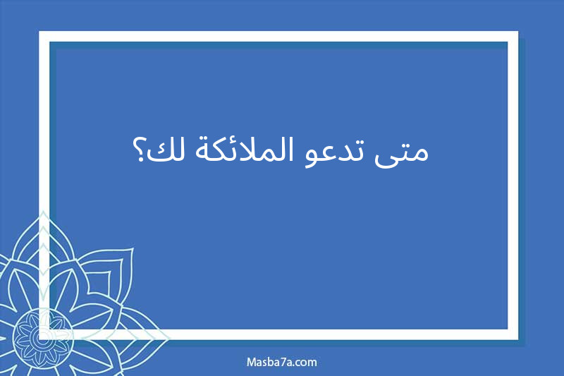 متى تدعو الملائكة لك؟