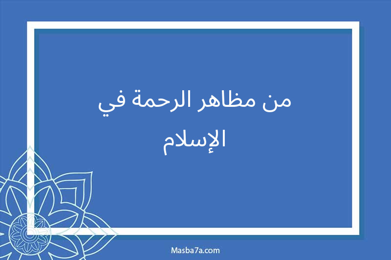 من مظاهر الرحمة في الإسلام