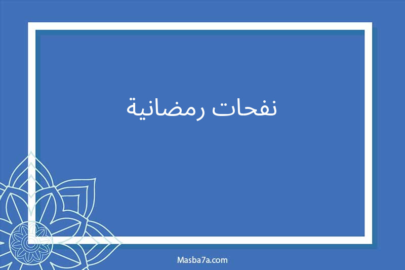 نفحات رمضانية