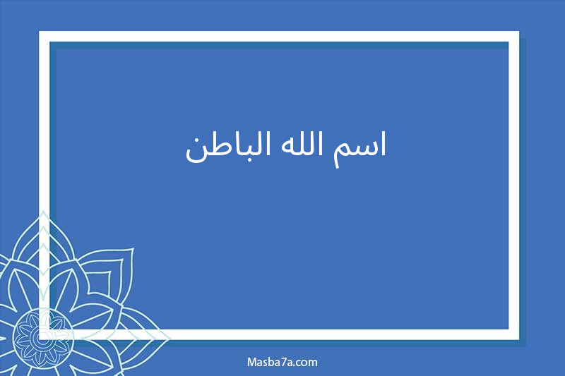 اسم الله الباطن 