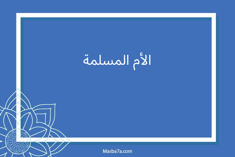 الأم المسلمة