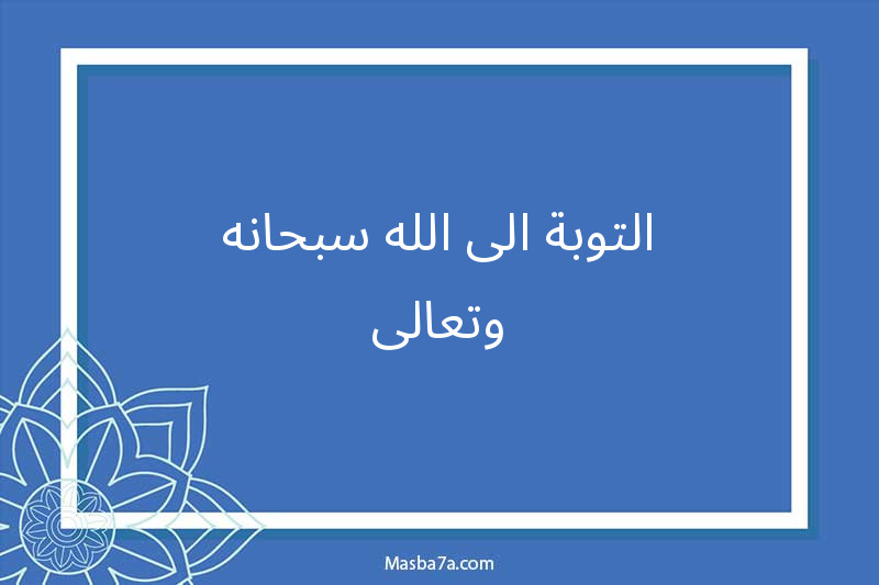 التوبة الى الله سبحانه وتعالى