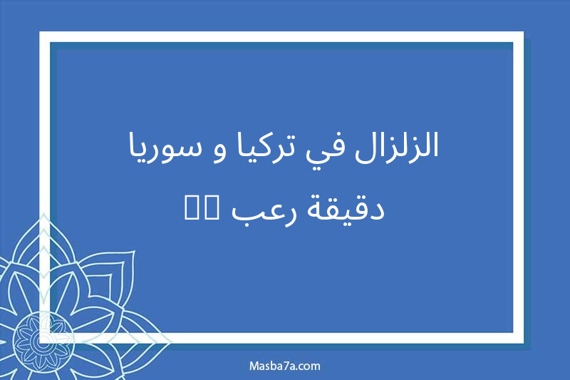 الزلزال في تركيا و سوريا ‼️ دقيقة رعب