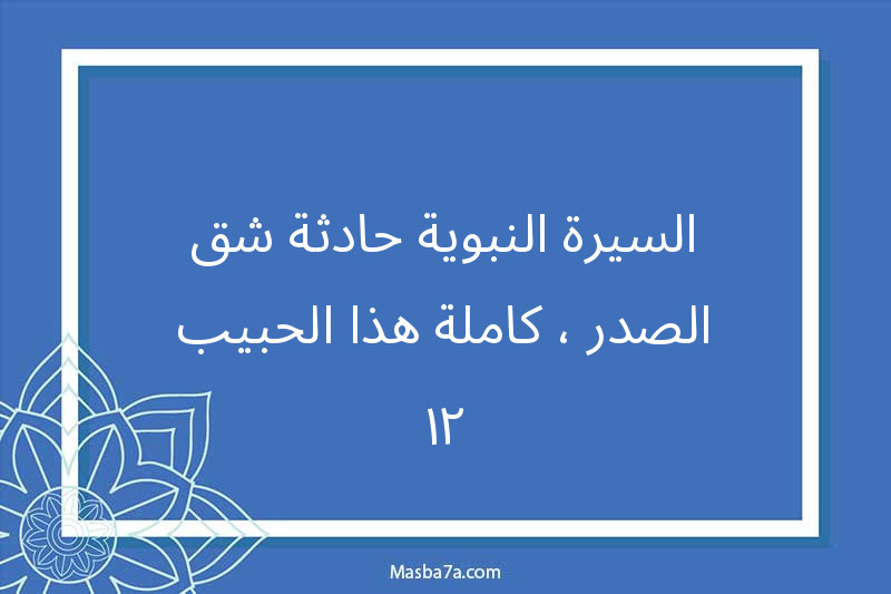 السيرة النبوية-حادثة شق الصدر ، كاملة-هذا الحبيب ٢١