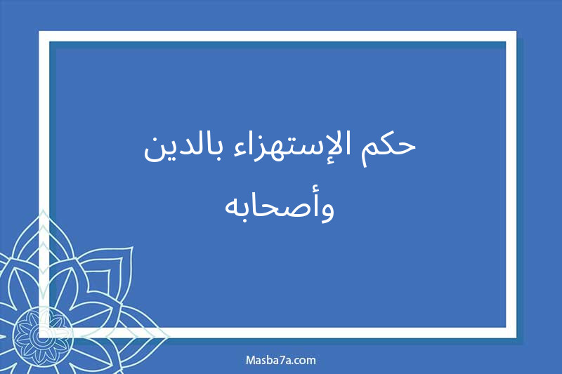 حكم الإستهزاء بالدين وأصحابه