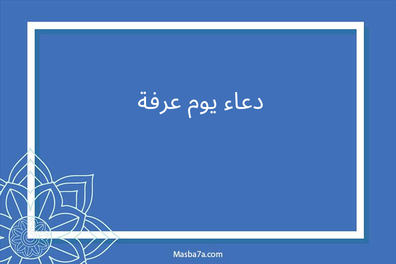 دعاء يوم عرفة 