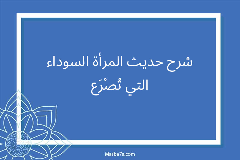 شرح حديث المرأة السوداء التي تُصْرَع