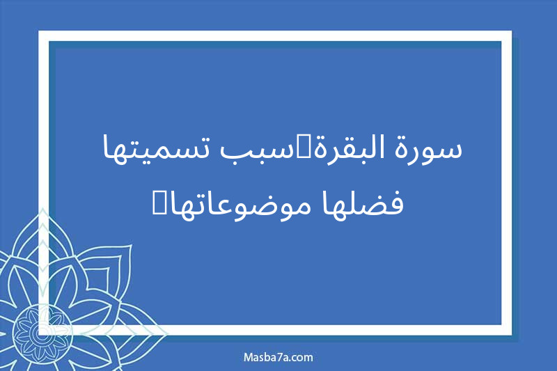  سورة البقرة(سبب تسميتها-فضلها-موضوعاتها)