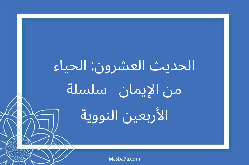 الحديث العشرون: الحياء من الإيمان - سلسلة الأربعين النووية