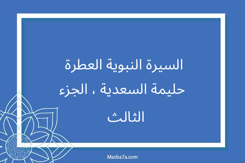 السيرة النبوية -حليمة السعدية ، الجزء الثالث -هذا الحبيب ١٨ 