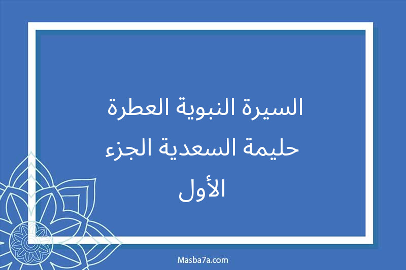 السيرة النبوية  -حليمة السعدية الجزء الأول-هذا الحبيب ١٦