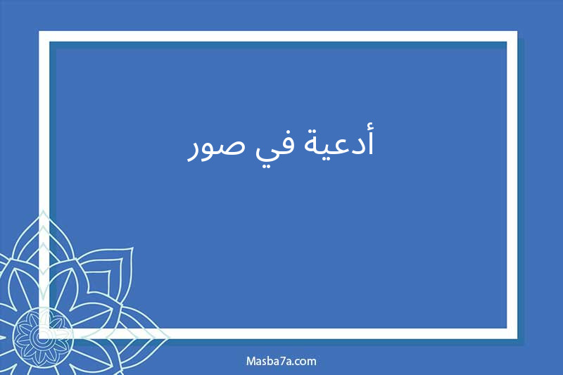 أدعية في صور 