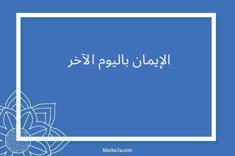 الإيمان باليوم الآخر 