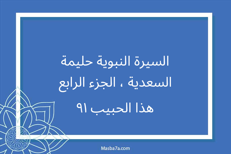 السيرة النبوية-حليمة السعدية ، الجزء الرابع-هذا الحبيب ١٩