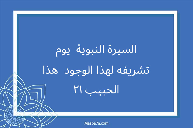 السيرة النبوية -يوم تشريفه لهذا الوجود- هذا الحبيب ١٢