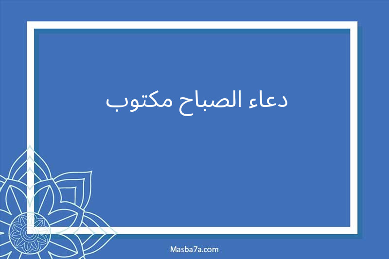 دعاء الصباح مكتوب 