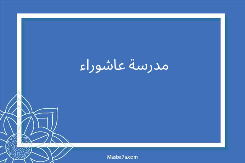  مدرسة عاشوراء