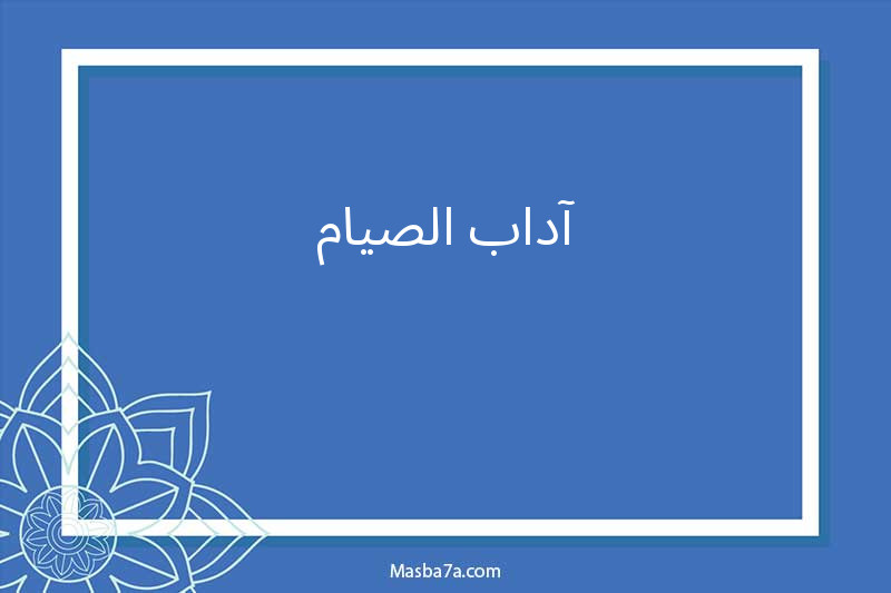 آداب الصيام