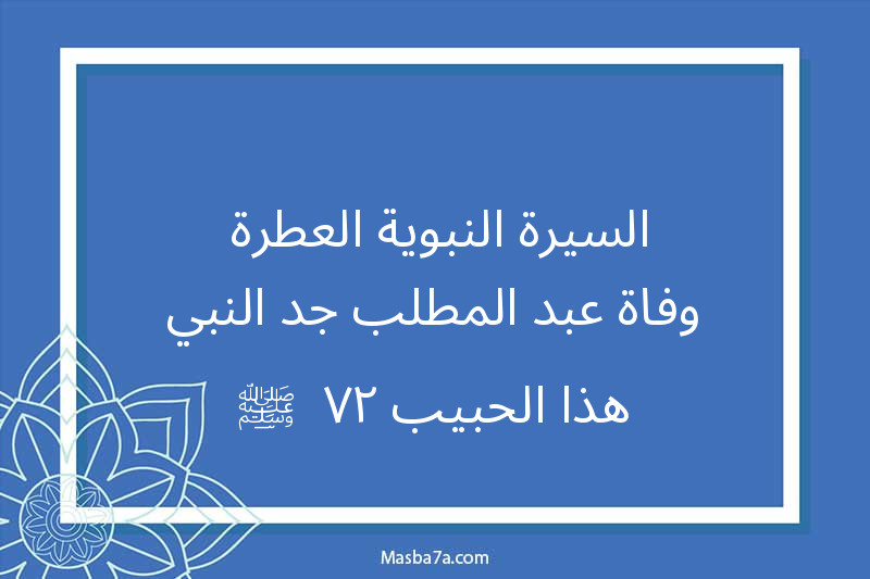 السيرة النبوية -وفاة عبد المطلب جد النبي ﷺ- هذا الحبيب ٢٧