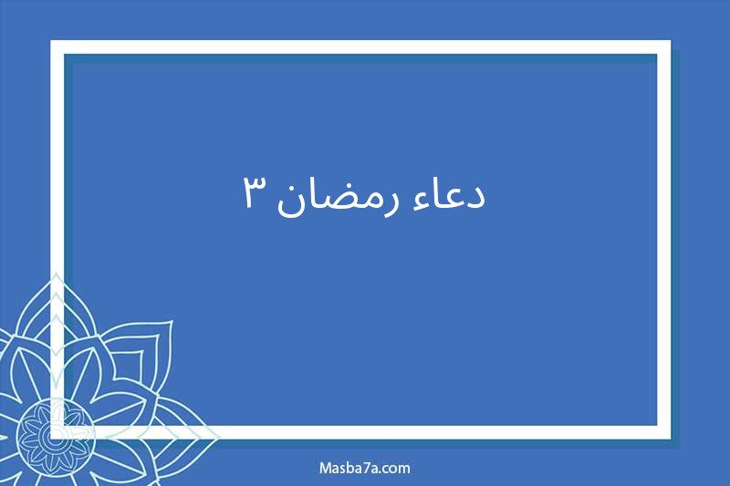 دعاء رمضان ٣