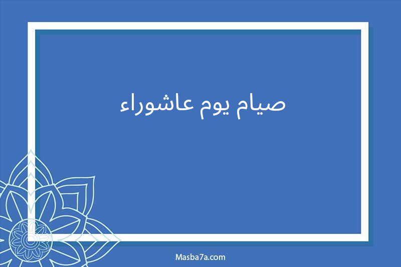 صيام يوم عاشوراء 