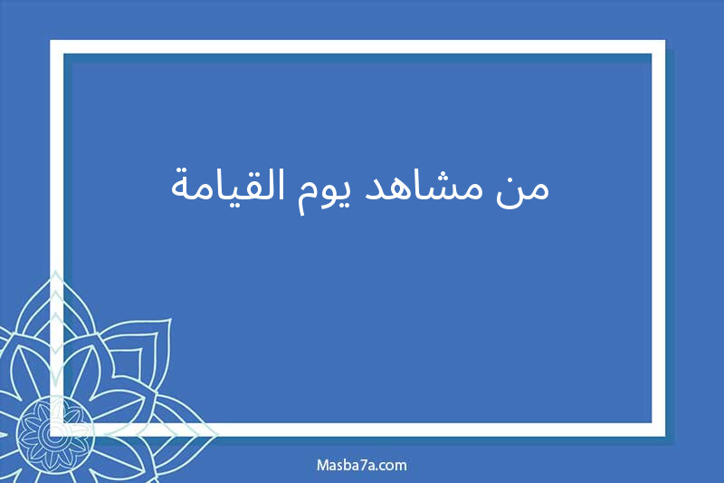 من مشاهد يوم القيامة